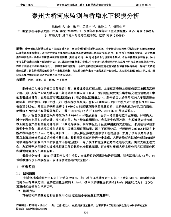 泰州大桥河床监测与桥墩水下探摸分析