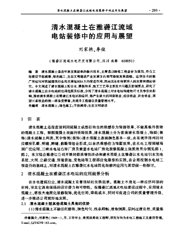清水混凝土在雅砻江流域电站装修中的应用与展望