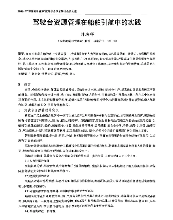 驾驶台资源管理在船舶引航中的实践