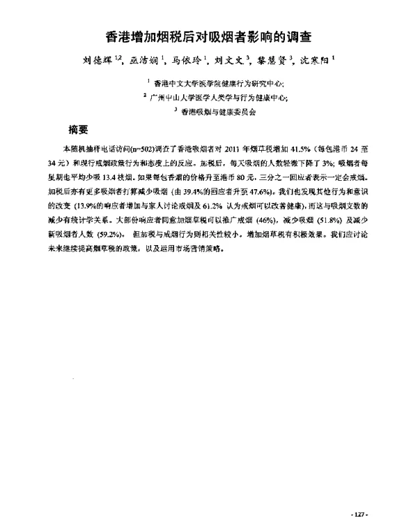 香港增加烟税后对吸烟者影响的调查