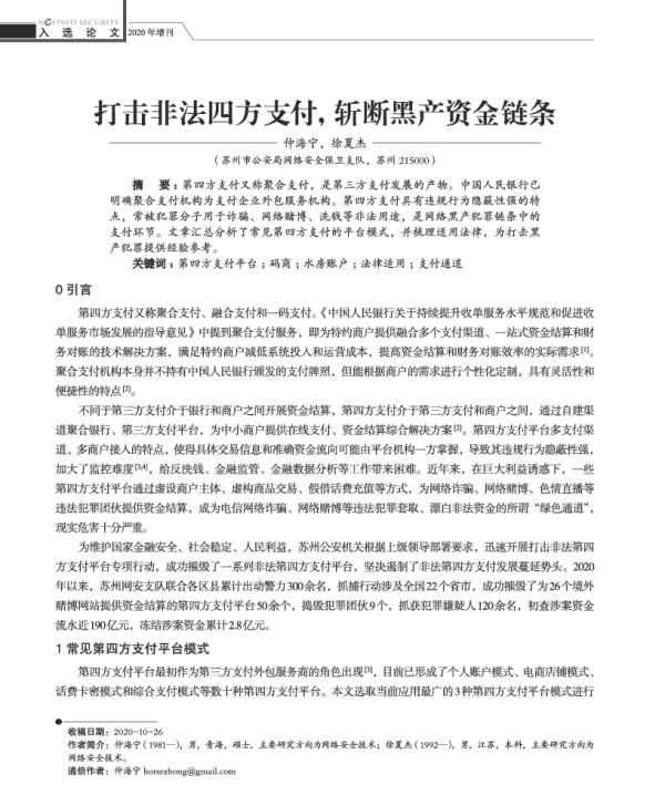 打击非法四方支付斩断黑产资金链条