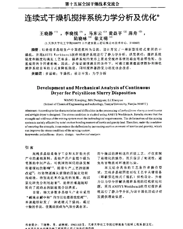 连续式干燥机搅拌系统力学分析及优化