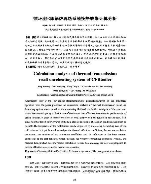 循环流化床锅炉再热系统换热效果计算分析