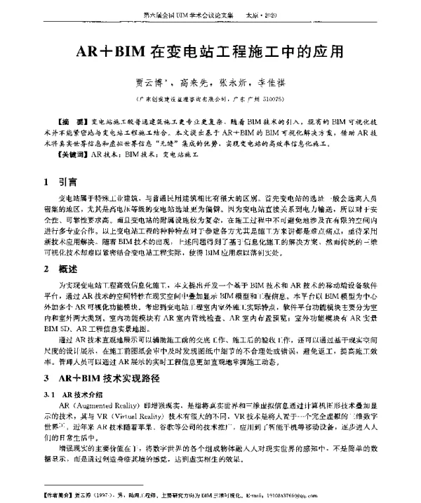 AR+BIM在变电站工程施工中的应用