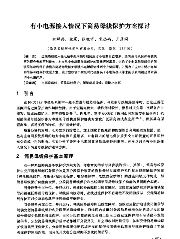 有小电源接入情况下简易母线保护方案探讨