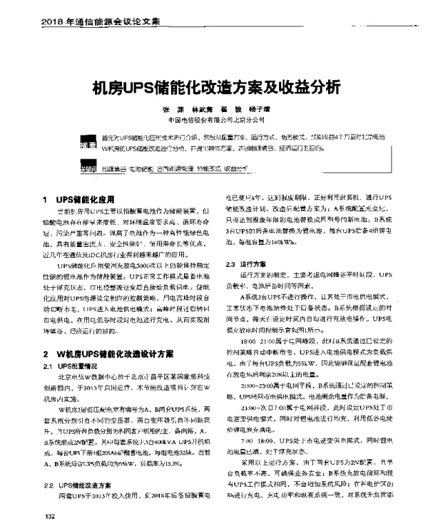 机房UPS储能化改造方案及收益分析