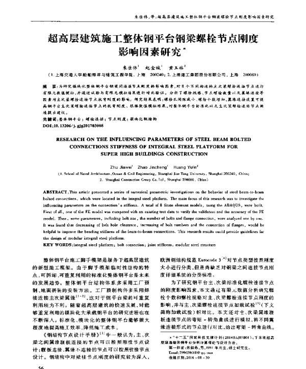 超高层建筑施工整体钢平台钢梁螺栓节点刚度影响因素研究