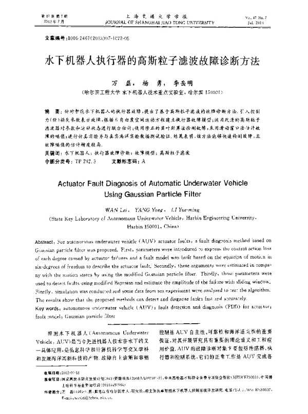 水下机器人执行器的高斯粒子滤波故障诊断方法