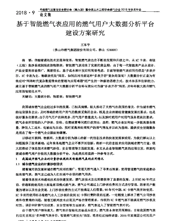 基于智能燃气表应用的燃气用户大数据分析平台建设方案研究