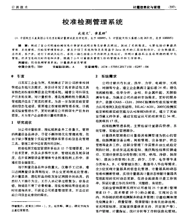 校准检测管理系统