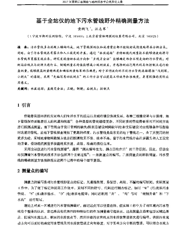 基于全站仪的地下污水管线野外精确测量方法