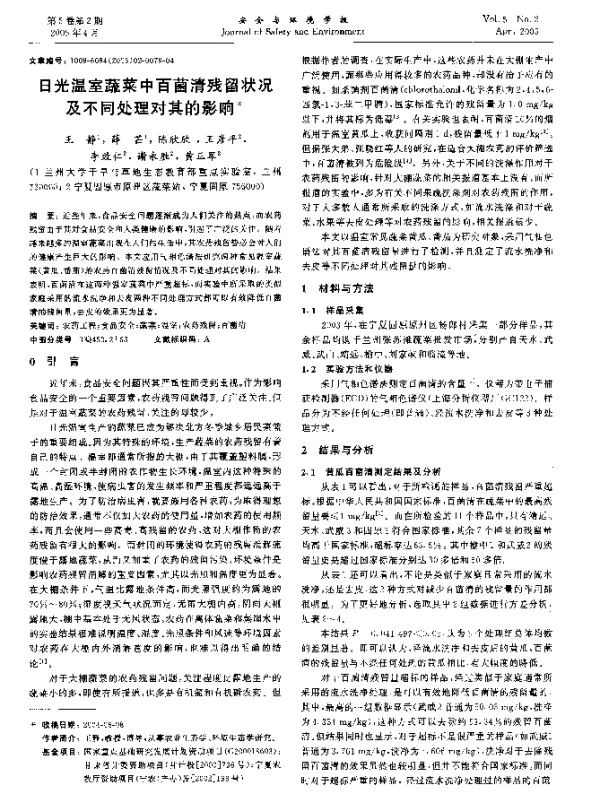 日光温室蔬菜中百菌清残留状况及不同处理对其的影响