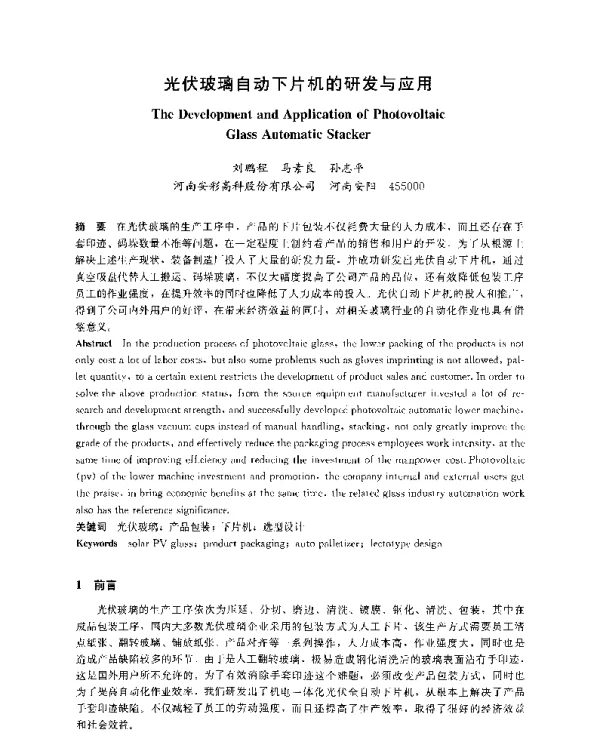 光伏玻璃自动下片机的研发与应用