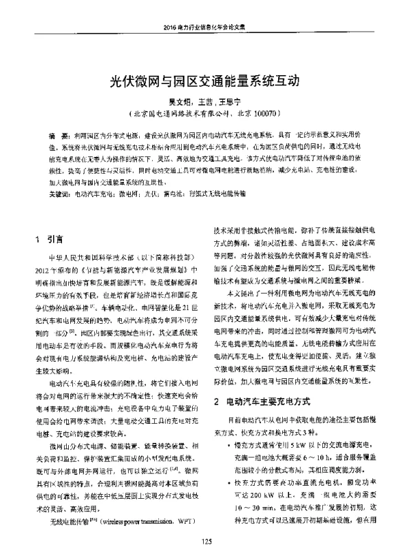 光伏微网与园区交通能量系统互动