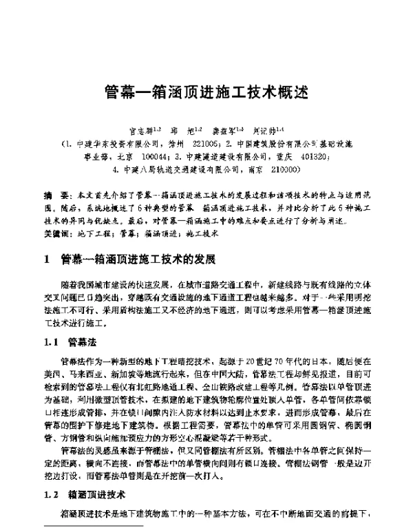 管幕-箱涵顶进施工技术概述