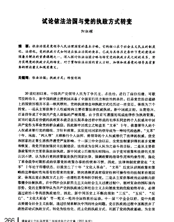 试论依法治国与党的执政方式转变