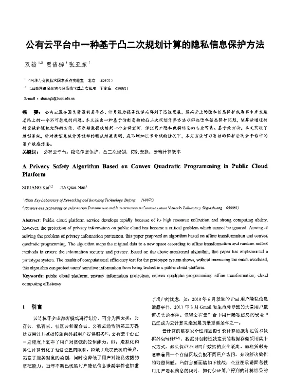 公有云平台中一种基于凸二次规划计算的隐私信息保护方法