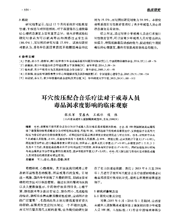 耳穴按压配合音乐疗法对于戒毒人员毒品渴求度影响的临床观察