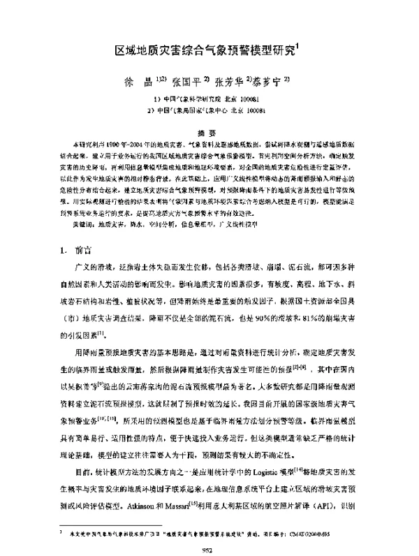 区域地质灾害综合气象预警模型研究