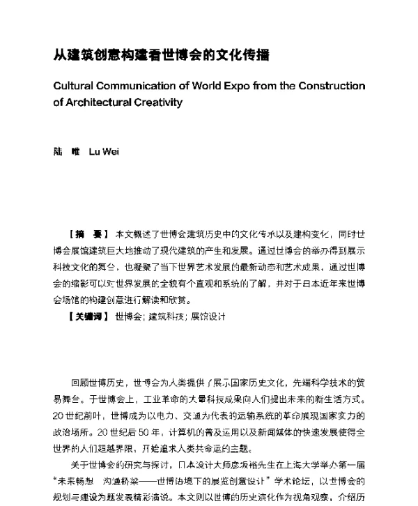 从建筑创意构建看世博会的文化传播