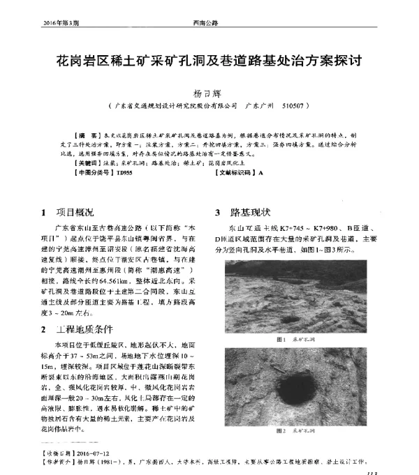 花岗岩区稀土矿采矿孔洞及巷道路基处治方案探讨