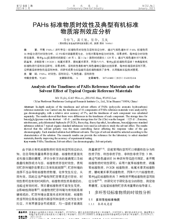 PAHs标准物质时效性及典型有机标准物质溶剂效应分析