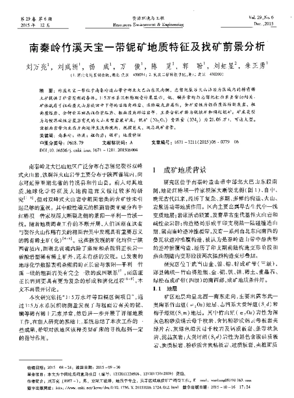 南秦岭竹溪天宝一带铌矿地质特征及找矿前景分析
