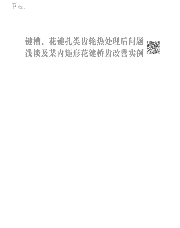 键槽、花键孔类齿轮热处理后问题浅谈及某内矩形花键桥齿改善实例