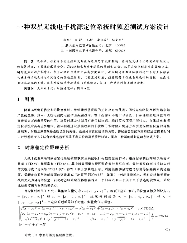 一种双星无线电干扰源定位系统时频差测试方案设计