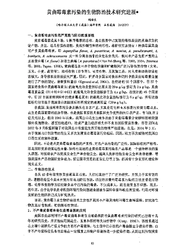 黄曲霉毒素污染的生物防治技术研究进展