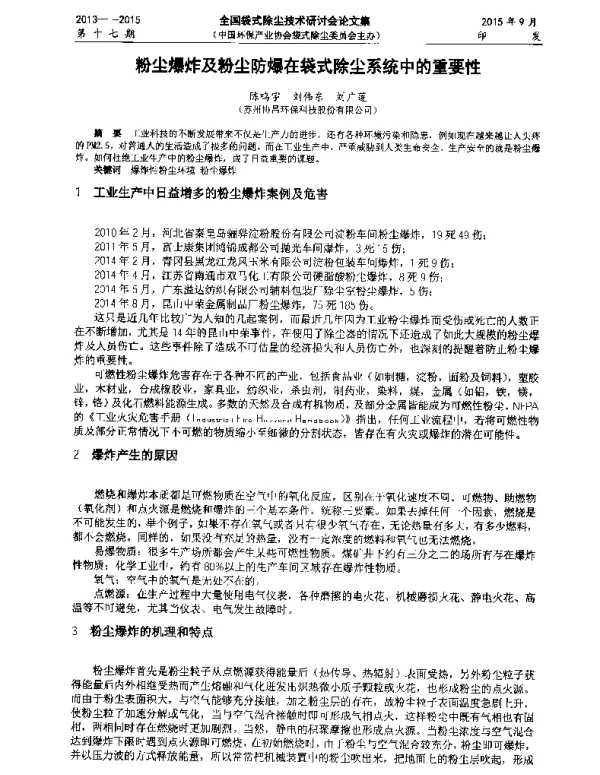 粉尘爆炸及粉尘防爆在袋式除尘系统中的重要性