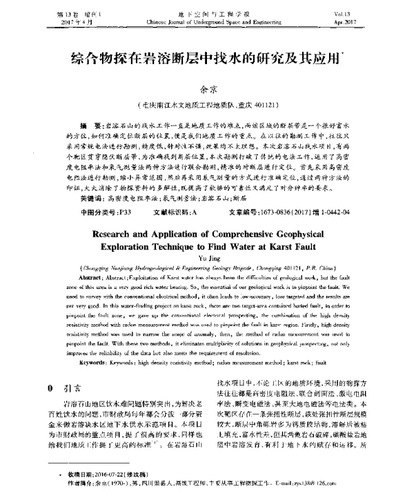 综合物探在岩溶断层中找水的研究及其应用