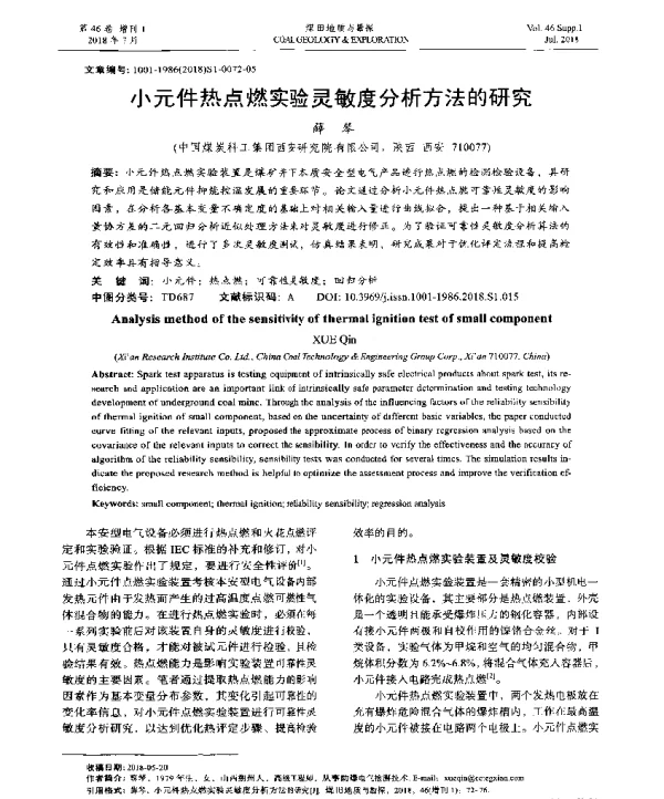 小元件热点燃实验灵敏度分析方法的研究