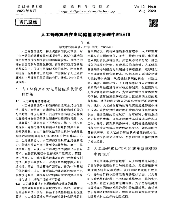 人工蜂群算法在电网储能系统管理中的运用