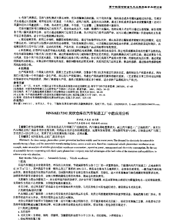 光伏仓库在汽车制造工厂中的应用分析