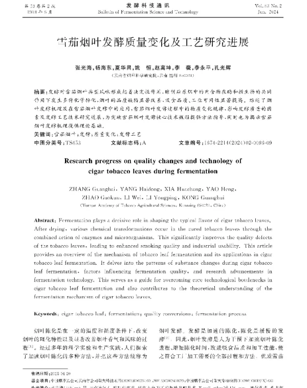 雪茄烟叶发酵质量变化及工艺研究进展