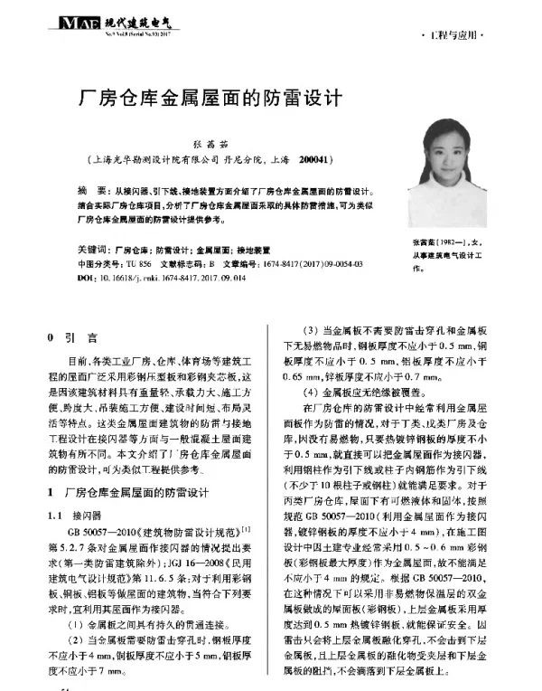 厂房仓库金属屋面的防雷设计