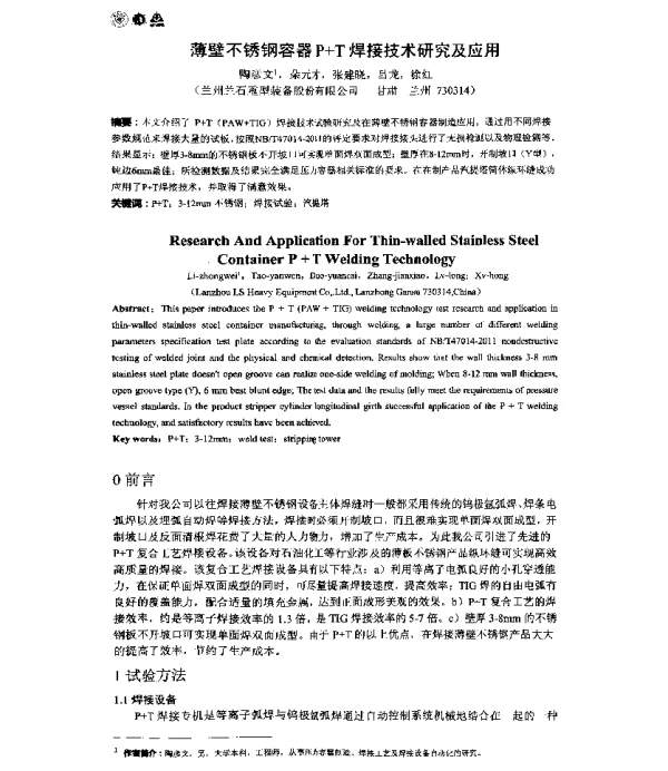 薄壁不锈钢容器P+T焊接技术研究及应用