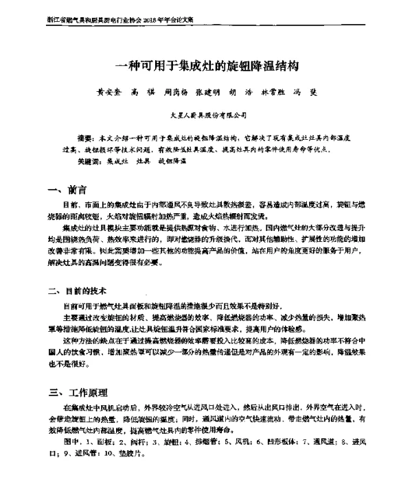 一种可用于集成灶的旋钮降温结构