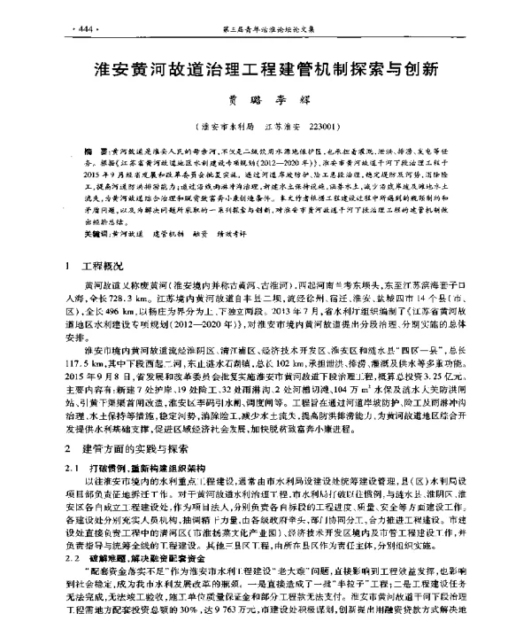 淮安黄河故道治理工程建管机制探索与创新