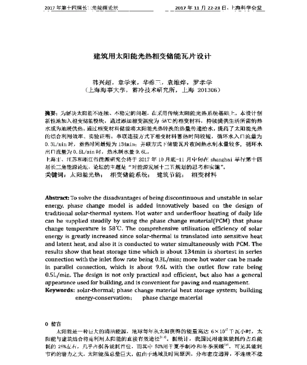 建筑用太阳能光热相变储能瓦片设计