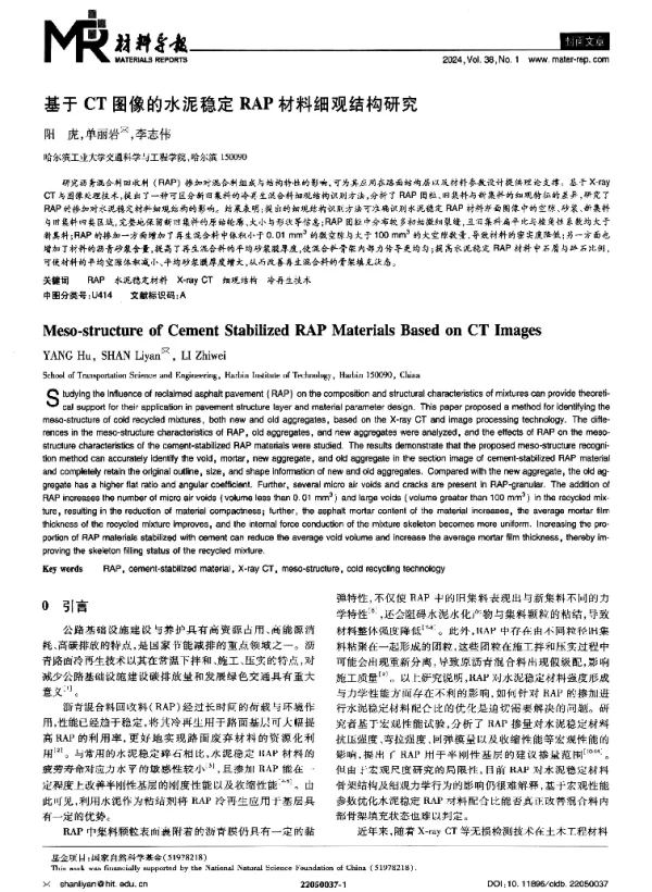 基于CT图像的水泥稳定RAP材料细观结构研究