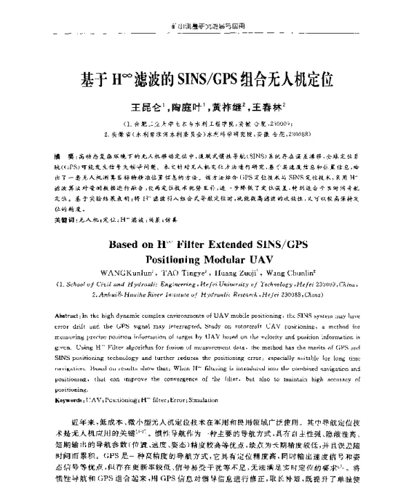 基于H∞滤波的SINSGPS组合无人机定位