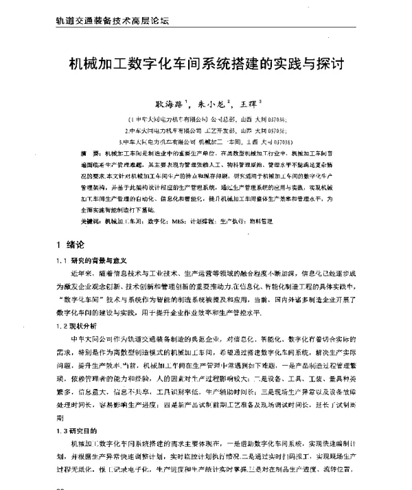 机械加工数字化车间系统搭建的实践与探讨