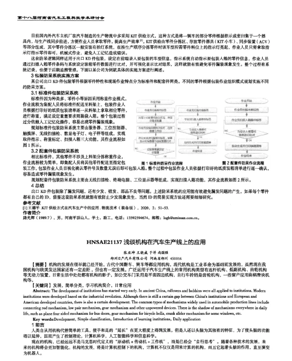 浅谈机构在汽车生产线上的应用