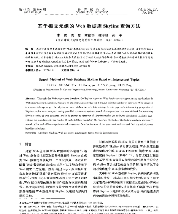 基于相交元组的Web数据库Skyline查询方法