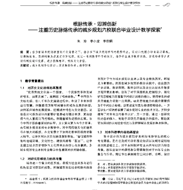 根脉传承·思辨创新--注重历史脉络传承的城乡规划六校联合毕业设计教学探索
