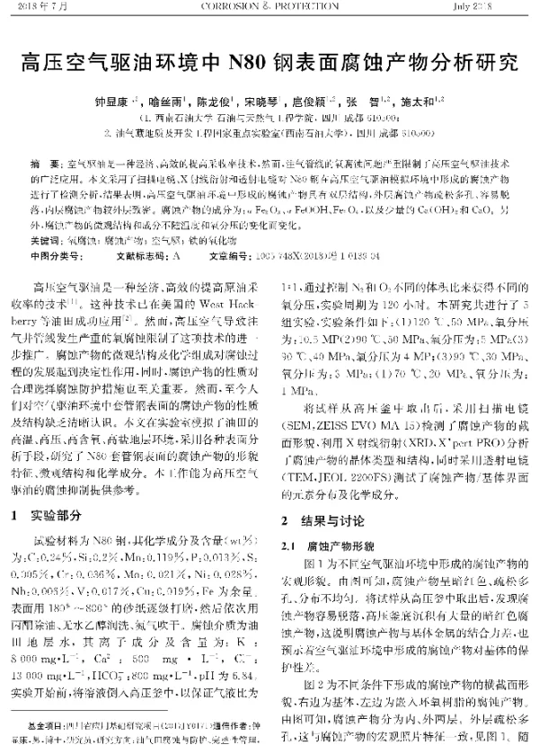 高压空气驱油环境中N80钢表面腐蚀产物分析研究