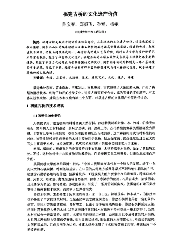 福建古桥的文化遗产价值