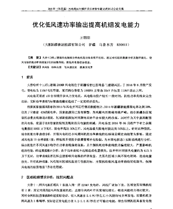 优化低风速功率输出提高机组发电能力